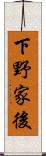 下野家後 Scroll