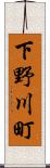 下野川町 Scroll