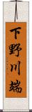 下野川端 Scroll