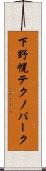 下野幌テクノパーク Scroll