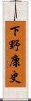 下野康史 Scroll