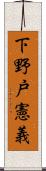 下野戸憲義 Scroll