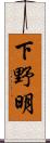 下野明 Scroll