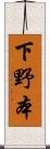 下野本 Scroll