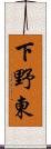 下野東 Scroll