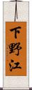 下野江 Scroll