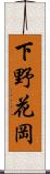 下野花岡 Scroll