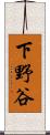 下野谷 Scroll