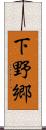 下野郷 Scroll