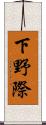 下野際 Scroll