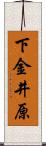 下金井原 Scroll