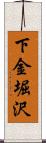 下金堀沢 Scroll
