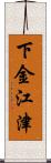 下金江津 Scroll