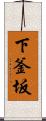下釜坂 Scroll