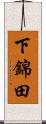 下錦田 Scroll