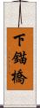 下錨橋 Scroll