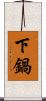 下鍋 Scroll