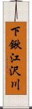 下鍬江沢川 Scroll