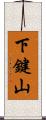 下鍵山 Scroll