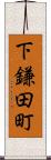 下鎌田町 Scroll