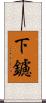 下鑢 Scroll