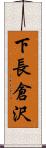 下長倉沢 Scroll