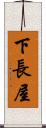 下長屋 Scroll