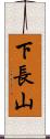 下長山 Scroll