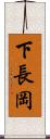 下長岡 Scroll