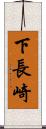 下長崎 Scroll