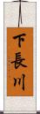 下長川 Scroll