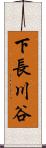 下長川谷 Scroll