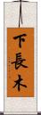 下長木 Scroll