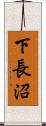 下長沼 Scroll