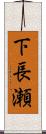 下長瀬 Scroll