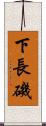下長磯 Scroll