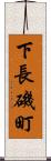 下長磯町 Scroll