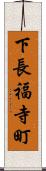 下長福寺町 Scroll