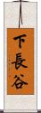 下長谷 Scroll