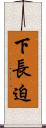 下長迫 Scroll