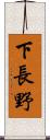 下長野 Scroll