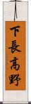 下長高野 Scroll