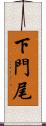 下門尾 Scroll