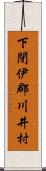 下閉伊郡川井村 Scroll