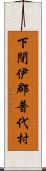 下閉伊郡普代村 Scroll
