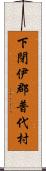 下閉伊郡普代村 Scroll