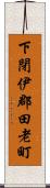 下閉伊郡田老町 Scroll