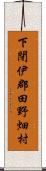 下閉伊郡田野畑村 Scroll