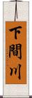 下間川 Scroll