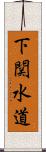 下関水道 Scroll